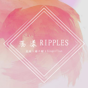 荡漾RIPPLES