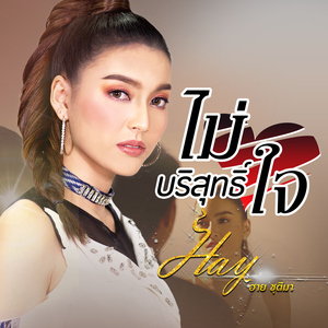 ไม่บริสุทธิ์ใจ