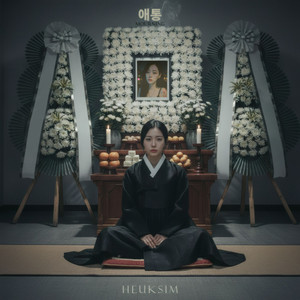혼자 애도해 (Mourning Alone)