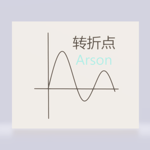 转折点（prod.tired)