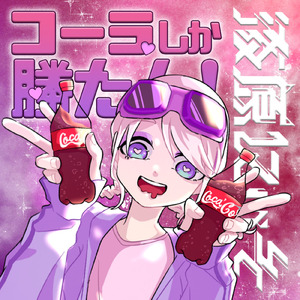 コーラしか勝たん！
