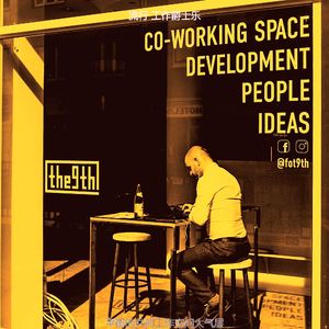 诗意的共同工作空间节奏