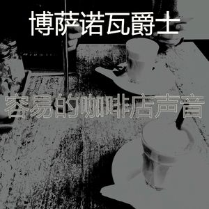 有趣咖啡店情怀