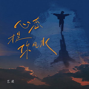 心态才是你风水 (DJ默涵版)