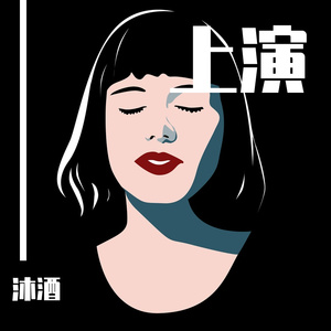 上演（Prod By 9Zi）