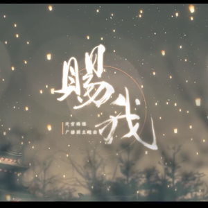 赐我（《天官赐福》广播剧第一季主题曲）