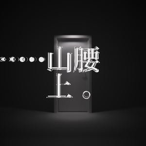 我的家就在托尔卡山腰上。【星尘Infinity】