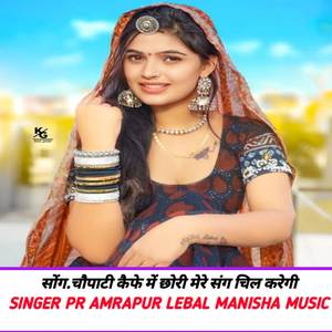 Chapati kephe mein chhori mere sang chill karegi