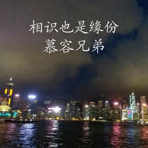 相识也是缘份