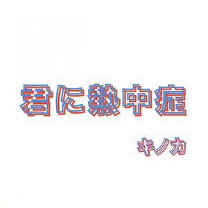 恋の修正テープ