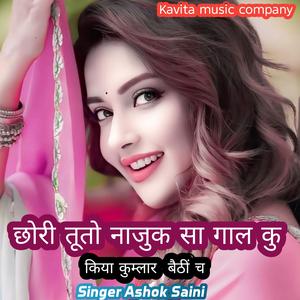 छोरी तूतो नाजुक सा गाल कु किया कुम्लार बैठीं च Singer Ashok Saini