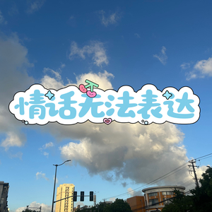 情话无法表达