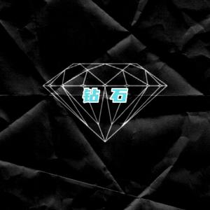 钻石 （Prod By Jaming Beats）