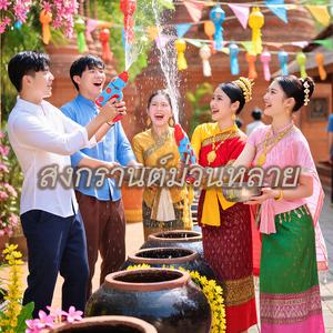 สงกรานต์ม่วนหลาย