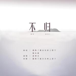 不归(旋律)