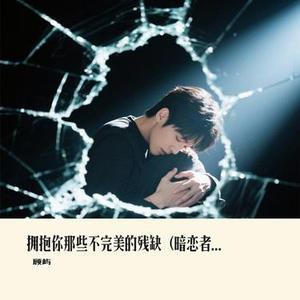 拥抱你那些不完美的残缺