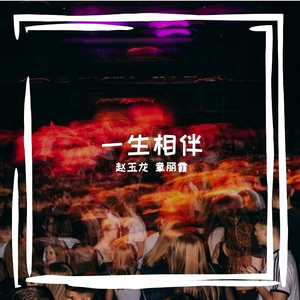 一一生相伴