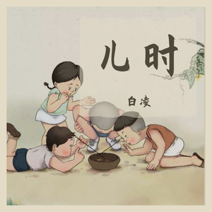 儿时