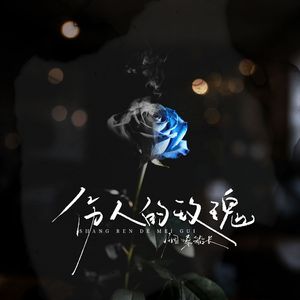 伤人的玫瑰（船长版）