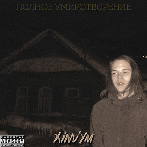 Ледяная гробница