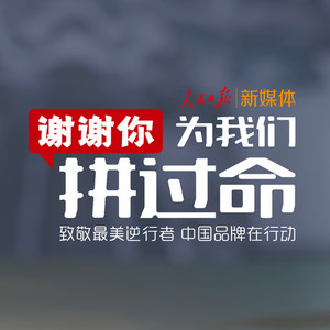 谢谢你，为我们拼过命