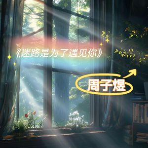 迷路是为了遇见你