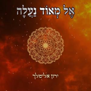 אֶל מְאוֹד נַעֲלָה