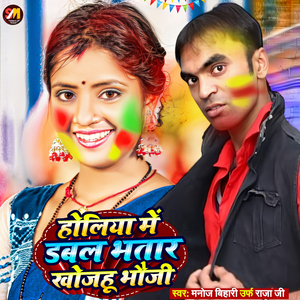 Holiya me Dabal Bhatar Khojahu Bhauji