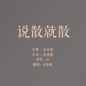 说散就散（Cover TIA）
