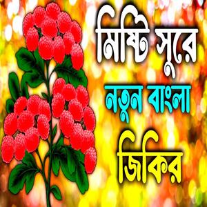 Misti Sure Notun Jikir __ মিষ্ঠি সুরে নতুন বাংলা জিকির __ Zikir __ Ghazal __ Gojol