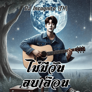 ไม่มีวันลบเลือน