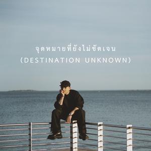 จุดหมายที่ยังไม่ชัดเจน (Destination Unknown)