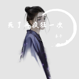 死了再疯狂一次