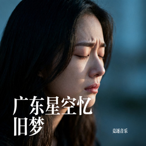广东星空忆旧梦