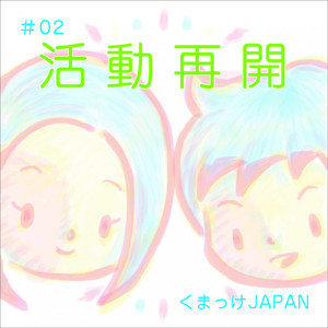 大きい夢には小さな一歩