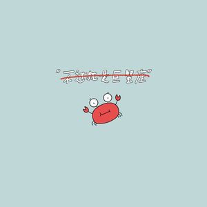 不过就是巨蟹座（demo）