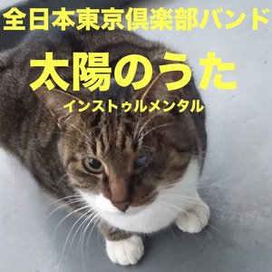 太陽のうた (Instrumental)