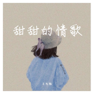 甜甜的情歌