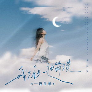 我只能一边崩溃一边自愈 (伴奏)