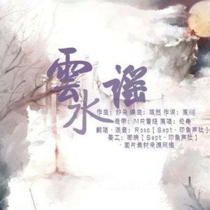 云水谣（Cover 伦桑）