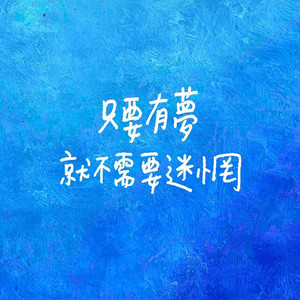 只要有梦就不需要迷惘