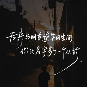 消散人潮（北上电视剧主题曲） 伴奏