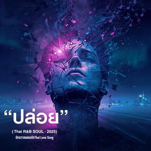 ผิดที่ฉันรักเธอ