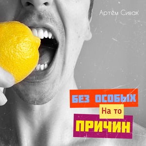 Без особых на то причин