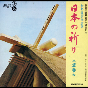 伊勢神宮奉讃歌 日本の祈り