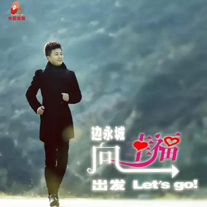 向幸福出发（伴奏）