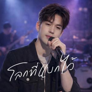 โลกที่แบกไว้