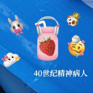 40世纪精神病人
