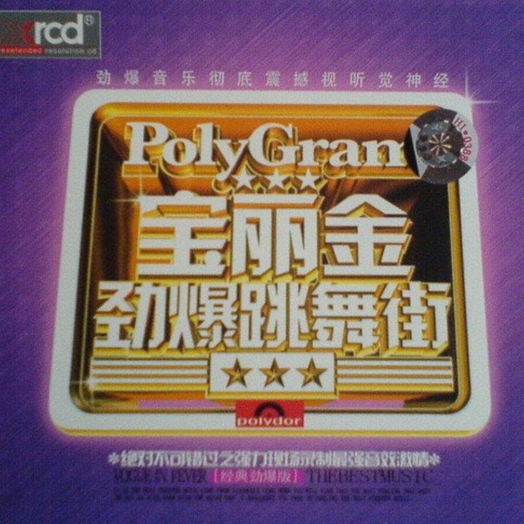 [宝丽金劲爆跳舞街.cd2.热力节拍].