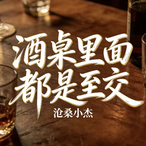 酒桌里面都是至交